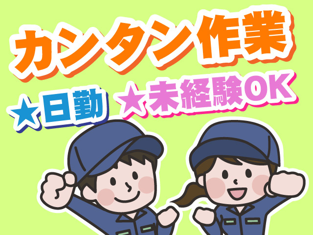 カンタン作業　日勤　未経験OK