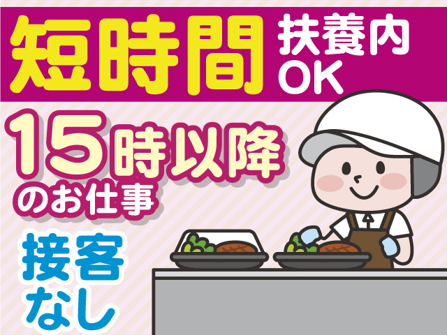 短時間　扶養内OK　15時以降 のお仕事　接客なし