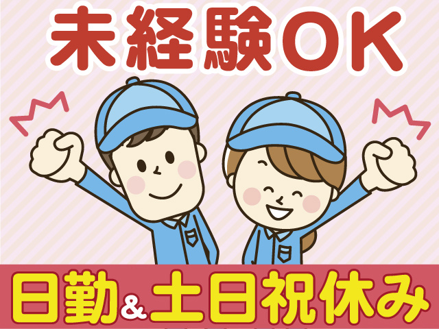 未経験OK　日勤＆土日祝休み