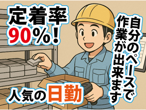 人気のピッキング作業／未経験者9割以上／丁寧な研修あり
