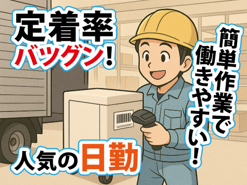 装置の運搬・出荷作業／長期安定／残業少なめ／20から40代活躍中
