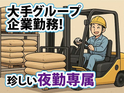 製品の入荷・運搬／月収30万円以上可能／珍しい夜勤専属／正社員登用あり