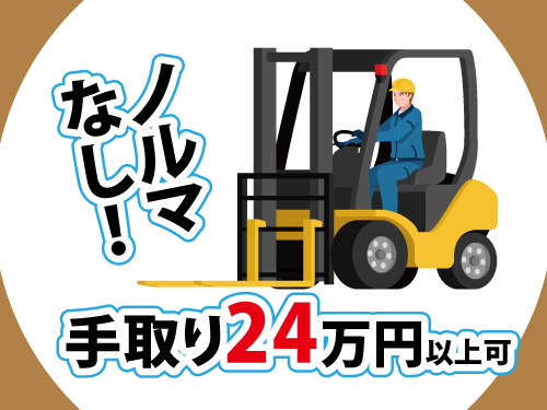 入庫製品の移動・運搬作業／手取り24万円以上可能／20H以上の残業あり