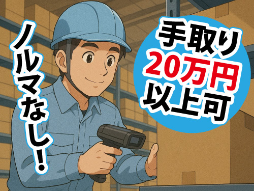 キレイな倉庫での仕分け作業／手取り20万円以上可能／空調完備