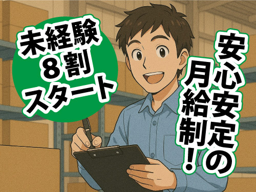 軽作業中心のカンタン作業／長期安定での就業／未経験８割スタート