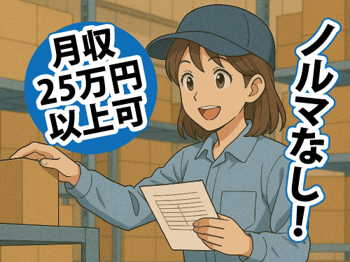工場でのピッキング作業／月収25万円以上可能／きれいな工場／ノルマ無し