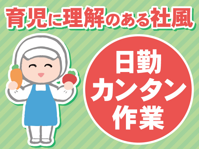 育児に理解のある職場　日勤　カンタン作業