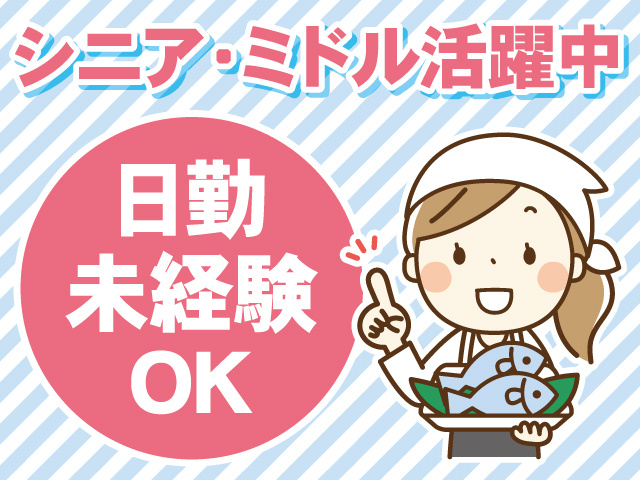 シニア・ミドル活躍中　未経験OK　日勤