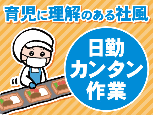育児に理解のある社風　日勤　簡単作業