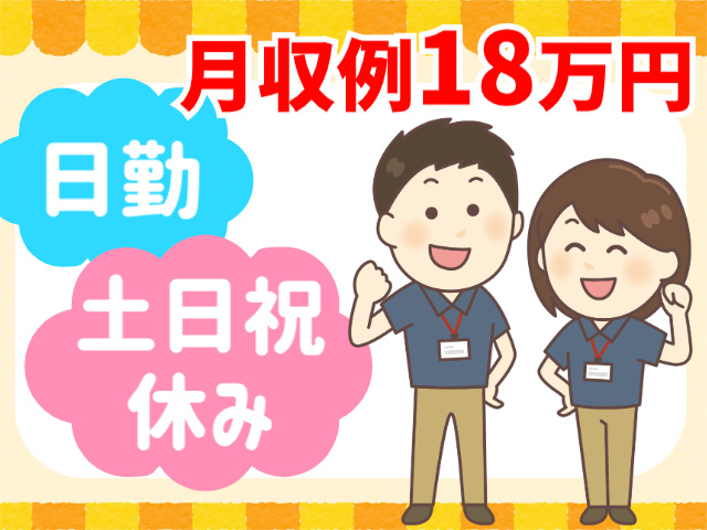 月収例18万円／日勤／土日祝休み