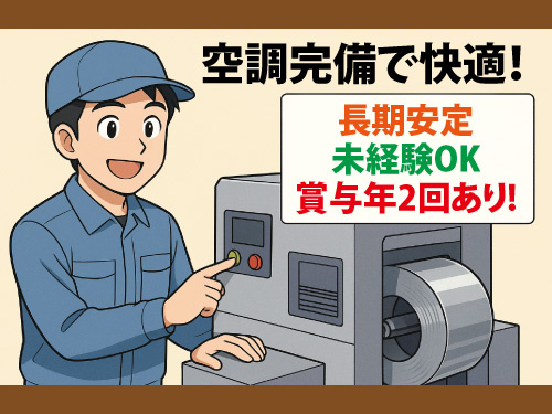 マシンオペレーター／長期安定／未経験OK／賞与年2回あり