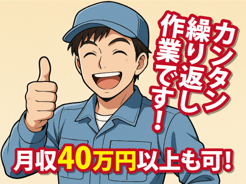 自動加工機械へのセット／業界トップクラスの高時給／月収40万円以上可