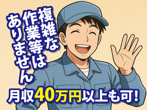 自動車部品の供給・回収作業／業界トップクラスの時給／月収40万円以上可
