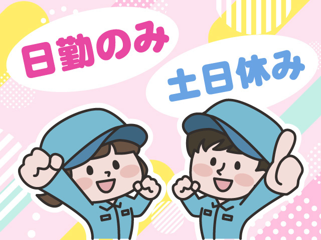 日勤のみ　土日休み