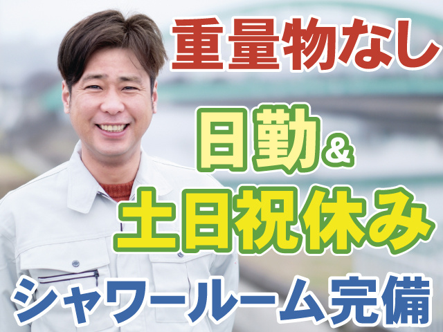 重量物なし　日勤＆土日祝休み　シャワールーム完備
