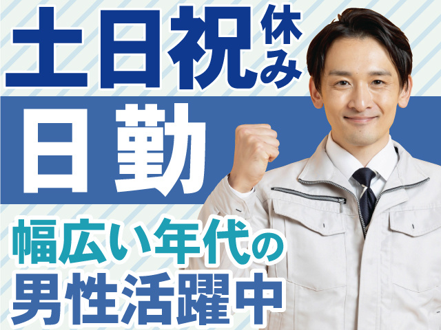 土日祝休み　日勤　幅広い年代の 男性活躍中