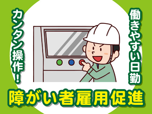 製造装置の操作／障がい者雇用促進／日勤で働きやすい／カンタン操作で楽々