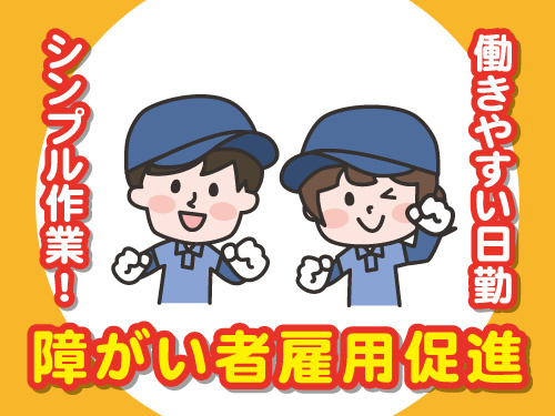 製品の検査／障がい者雇用促進／日勤で働きやすい／シンプルな作業