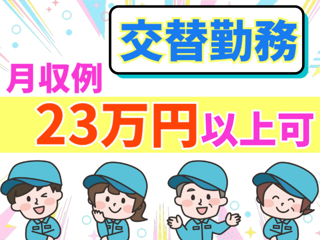 交替勤務