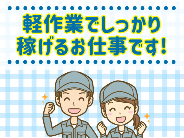 軽作業でしっかり稼げる