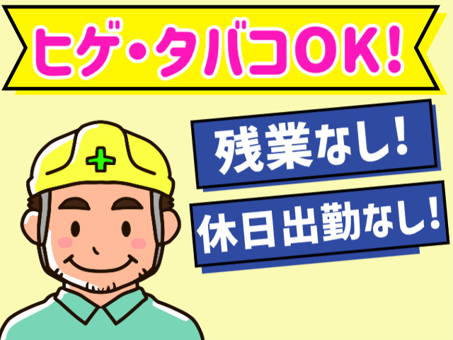 ヒゲ・タバコOK