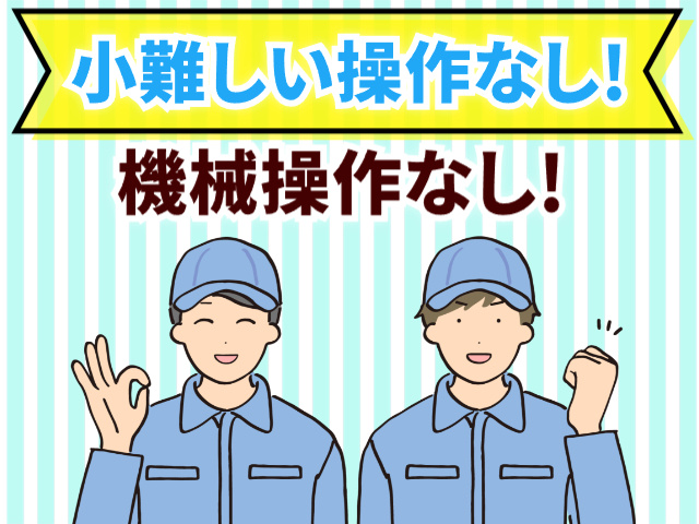 機械操作なし
