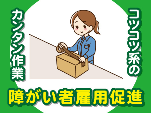 簡単な梱包！障がい者雇用推進！