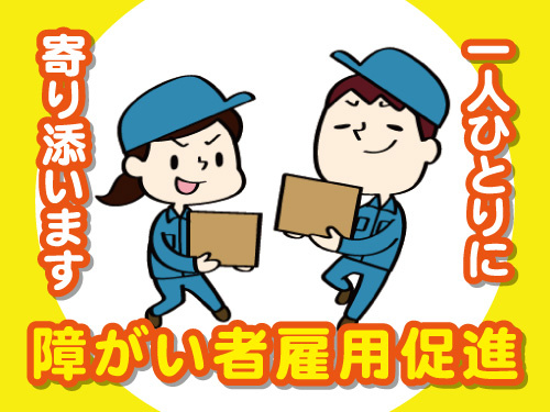 仕分け・ピッキング！障がい者雇用推進！