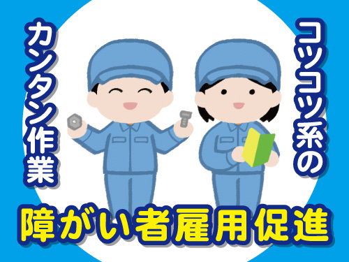 供給！障がい者雇用推進！