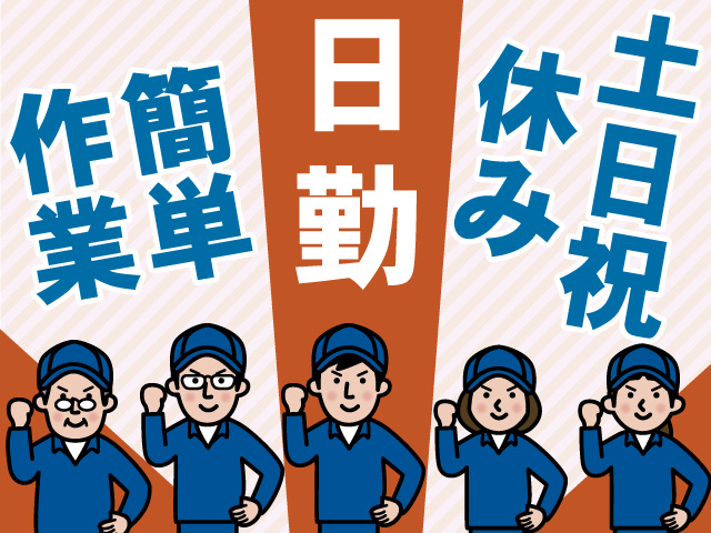 土日祝休み　日勤　簡単作業