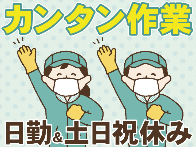 カンタン作業　日勤＆土日祝休み
