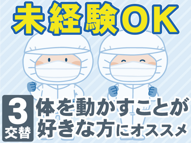 未経験OK　3交替　体を動かすことが好きな方にオススメ