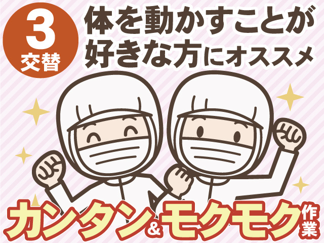 3交替　体を動かすことが好きな方にオススメ　カンタン&モクモク作業