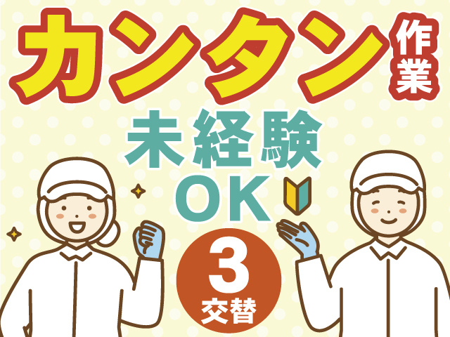 カンタン作業　未経験OK　3交替