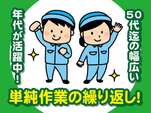 プラスチック製品の塗装作業／50代までの幅広い年齢層活躍中／未経験OK
