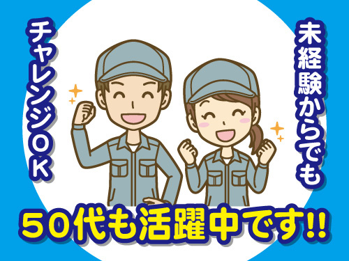 プラスチック製品の印刷作業／50代活躍中／未経験からチャレンジOK