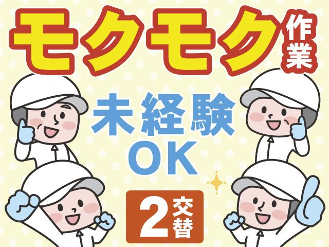 モクモク作業　未経験OK　2交替