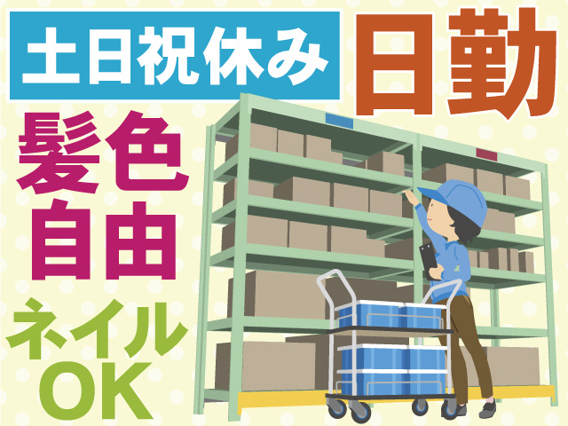 土日祝休み　日勤　髪色自由　ネイルOK