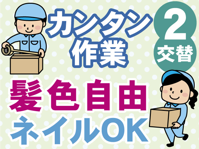 カンタン作業　2交替　髪色自由　ネイルOK