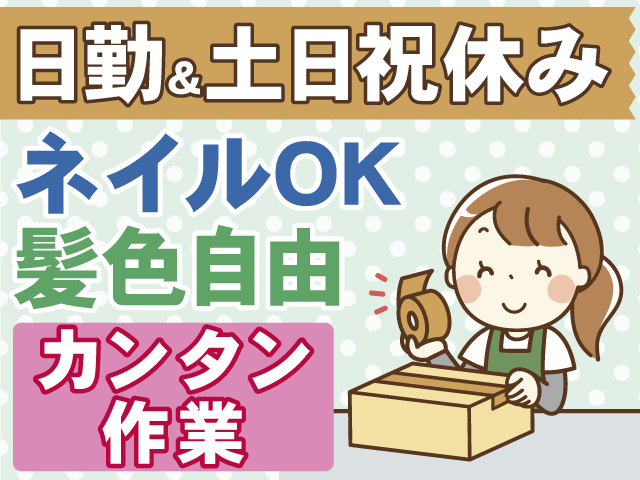 日勤＆土日祝休み　ネイルOK　髪色自由　カンタン作業