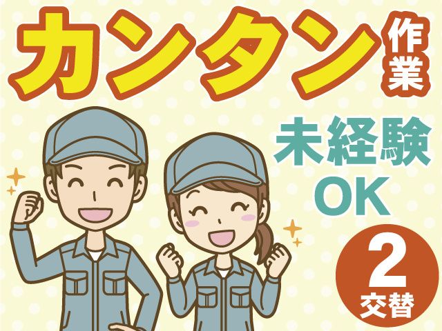 カンタン作業　未経験OK　2交替