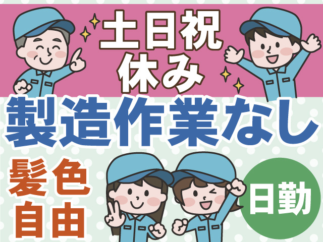 土日祝休み　製造作業なし　髪色自由　日勤