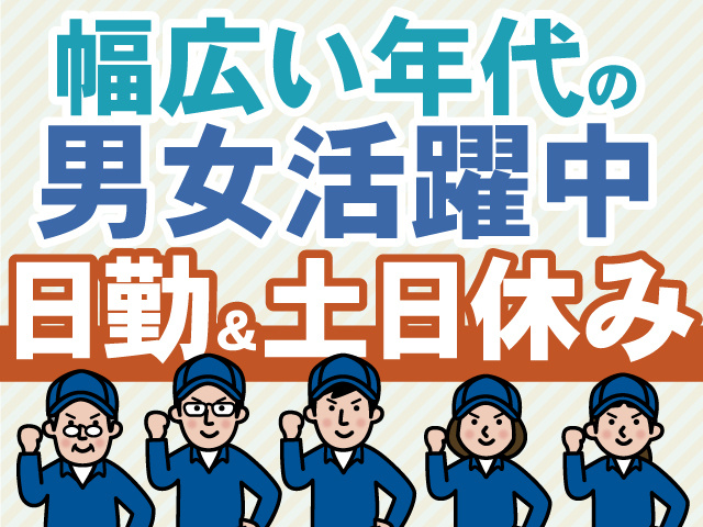 幅広い年代の男女活躍中　日勤＆土日休み