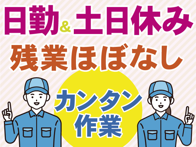 日勤&土日休み　残業ほぼなし　カンタン作業