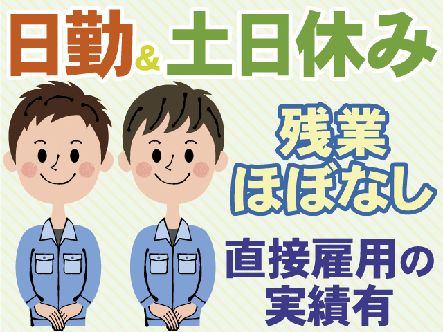 日勤&土日休み　残業ほぼなし　直接雇用の実績有