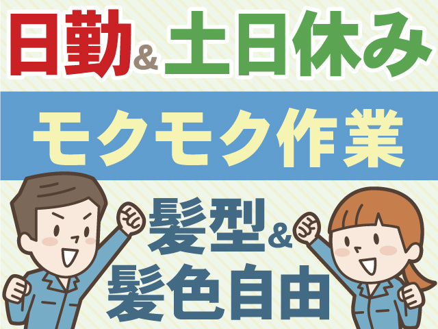 日勤&土日休み　モクモク作業　髪型＆ 髪色自由