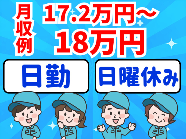 月収例17.2万円～18万円。日勤。日曜休み