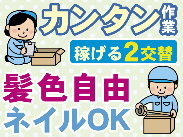 カンタン作業　稼げる2交替　髪色自由　ネイルOK