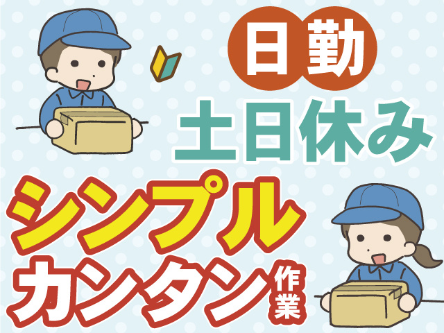 日勤　土日休み　シンプル 　カンタン作業
