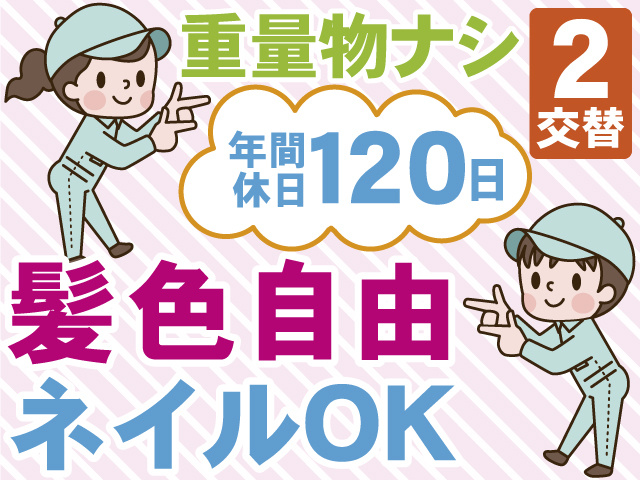 重量物ナシ　2交替　年間休日120日　髪色自由　ネイルOK